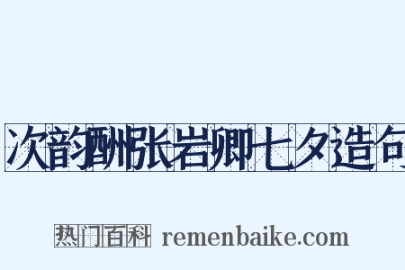 次韵酬张岩卿七夕造句是什么意思的图片